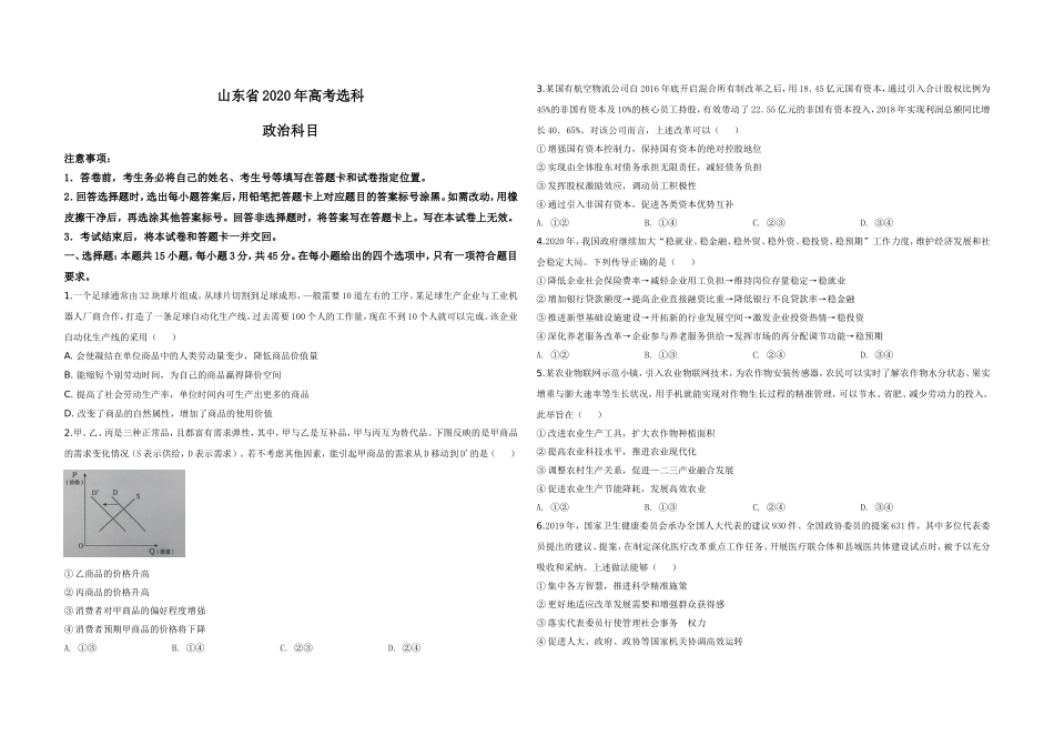 2020年高考真题 政治(山东卷)（含解析版）(1).doc_第1页