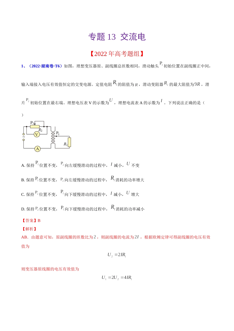 2020-2022年高考物理真题分专题训练 专题13 交流电（教师版含解析）.doc_第1页
