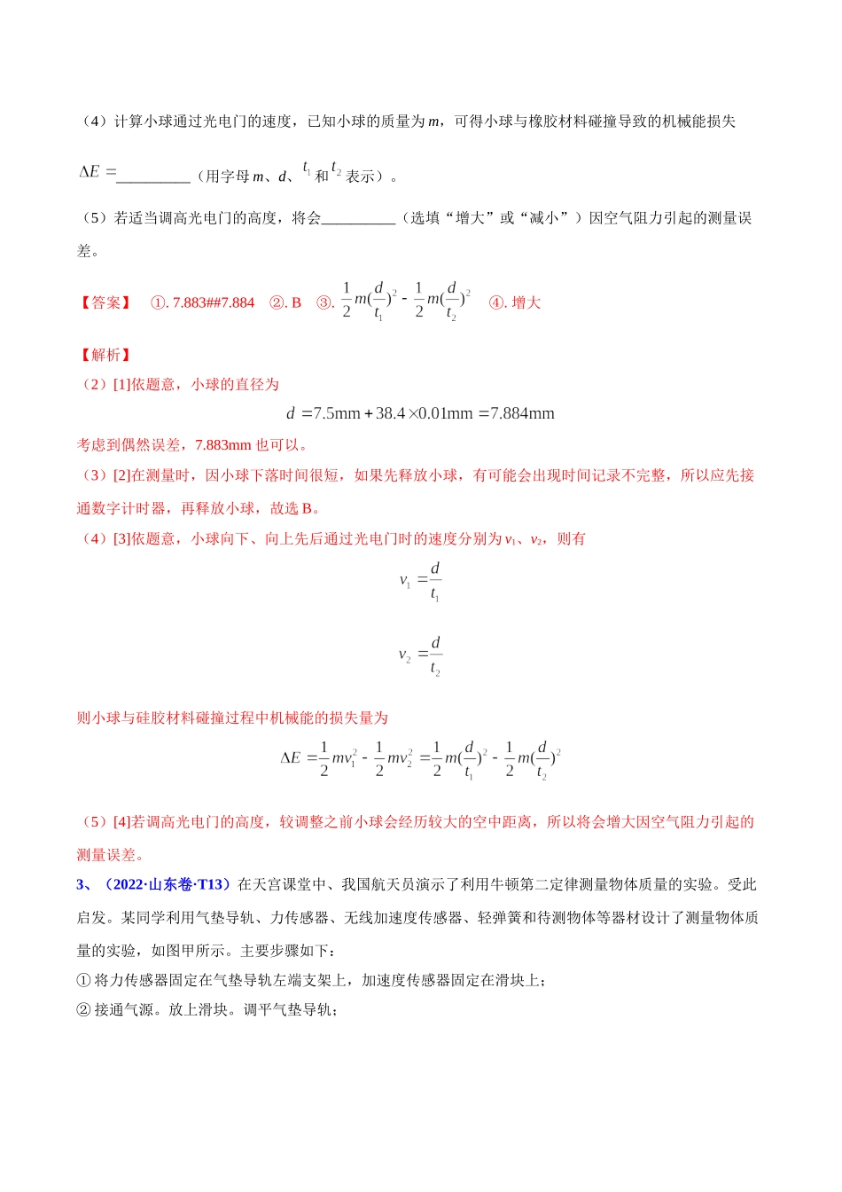 2020-2022年高考物理真题分专题训练 专题18 力学实验（教师版含解析）.doc_第3页