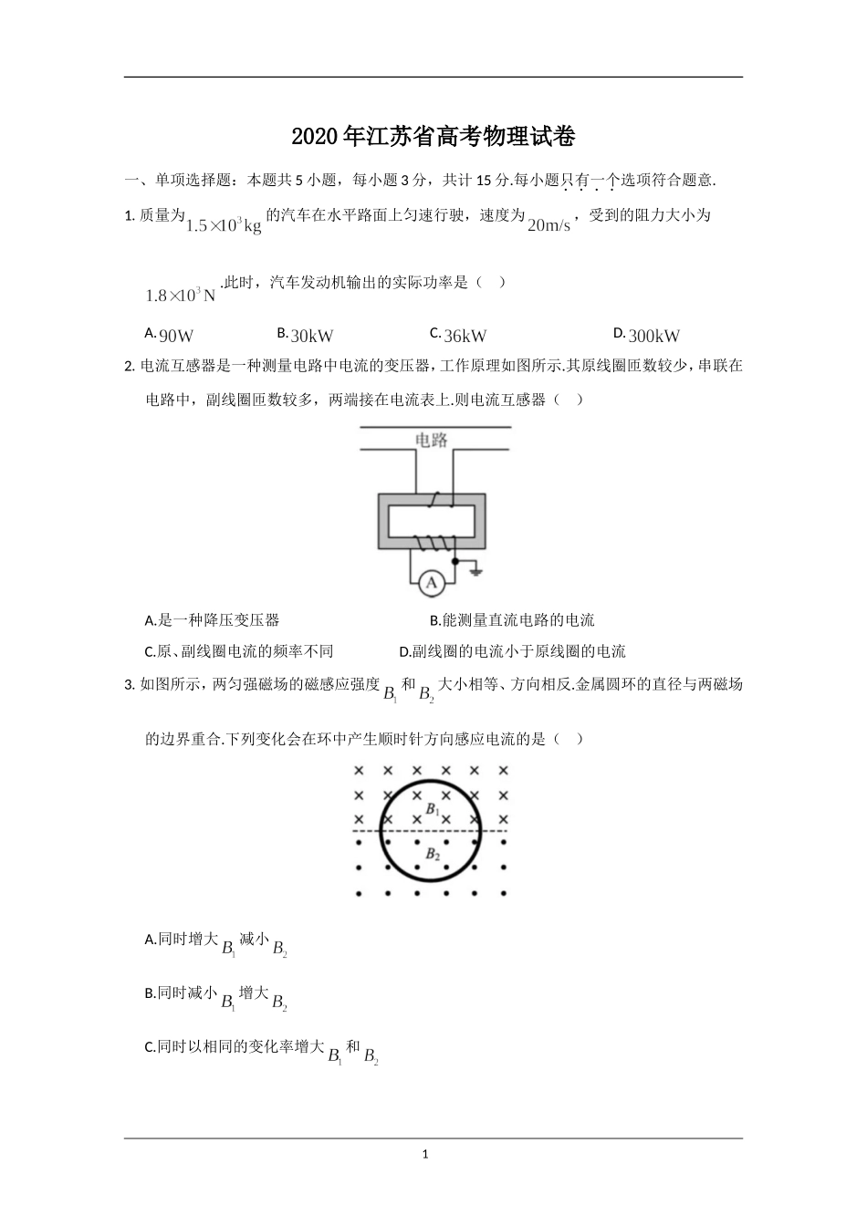 2020年江苏省高考物理试卷 (1).doc_第1页