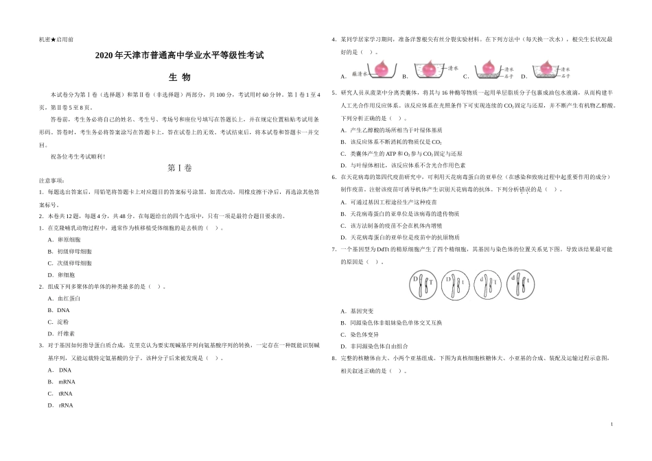 2020年天津市高考生物试卷 .doc_第1页