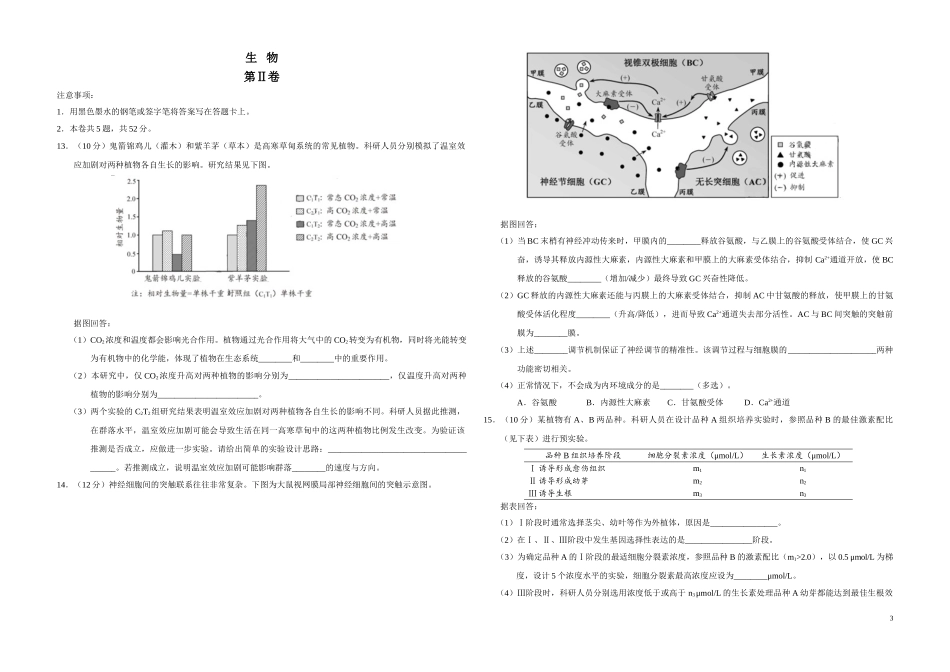 2020年天津市高考生物试卷 .doc_第3页