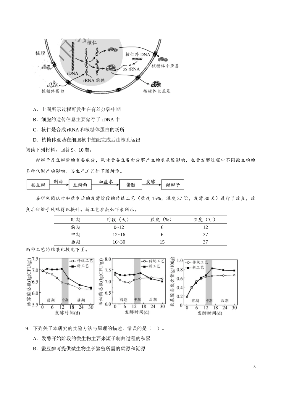 2020年天津市高考生物试卷 (1).doc_第3页