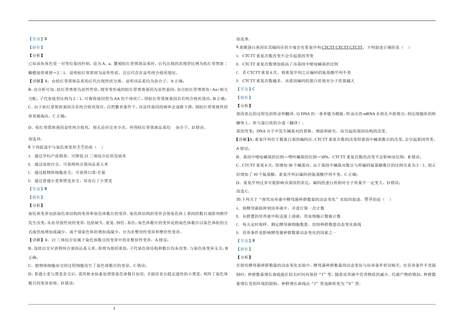 2020年江苏省高考生物试卷解析版 (1).doc_第3页