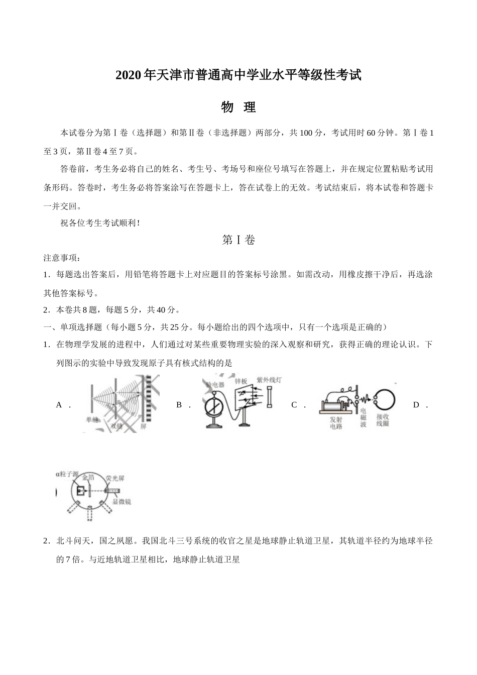 2020年天津市高考物理试卷 .doc_第1页