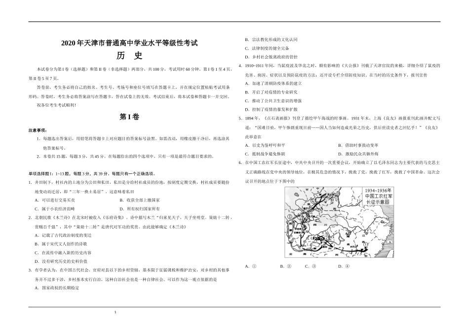 2020年天津市高考历史试卷 .docx_第1页
