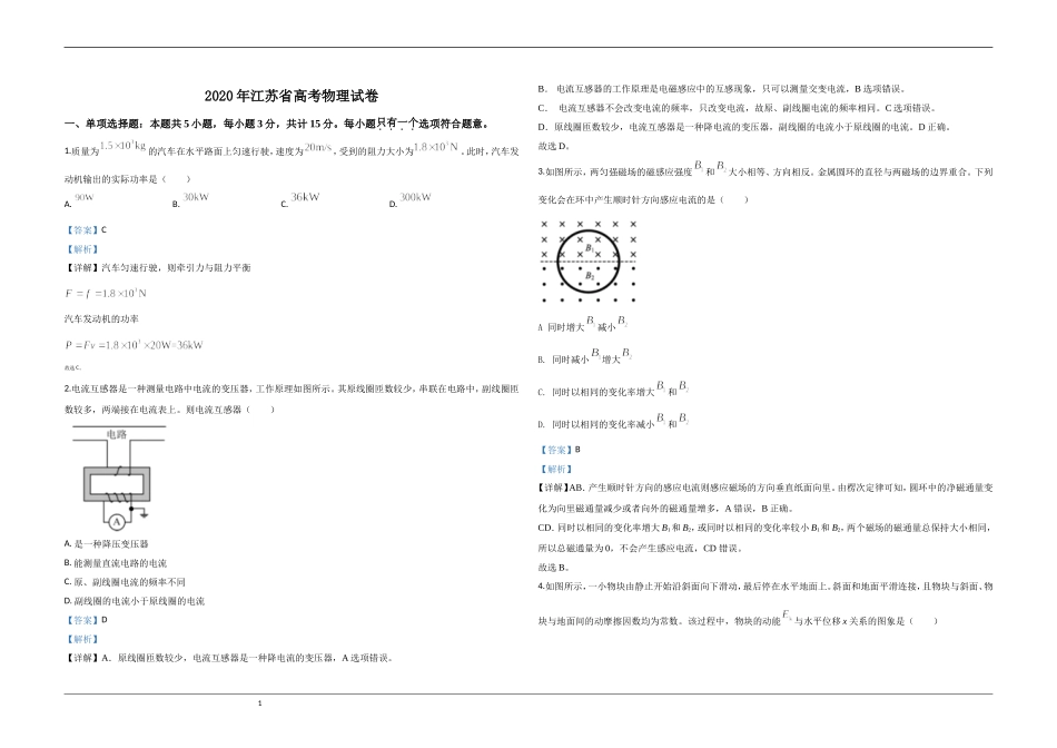 2020年江苏省高考物理试卷解析版 .doc_第1页