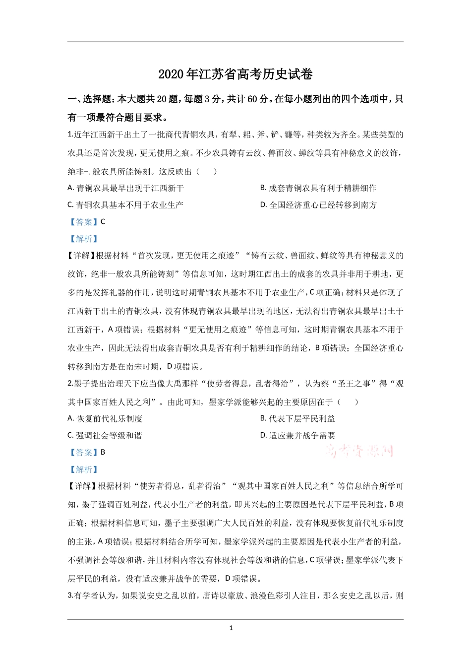 2020年江苏省高考历史试卷解析版 (1).doc_第1页