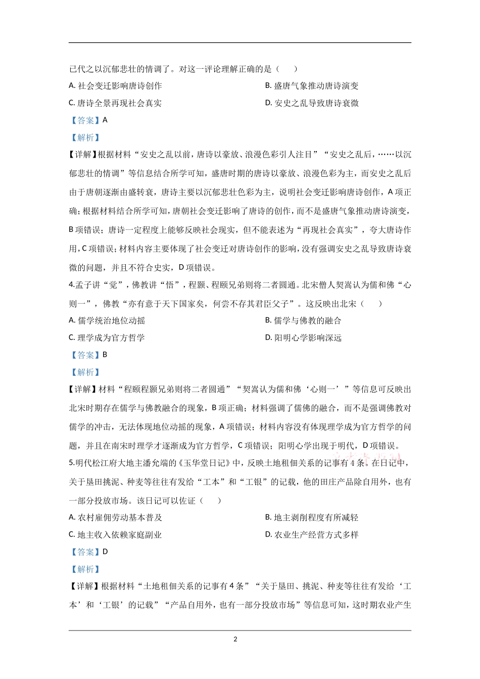 2020年江苏省高考历史试卷解析版 (1).doc_第2页
