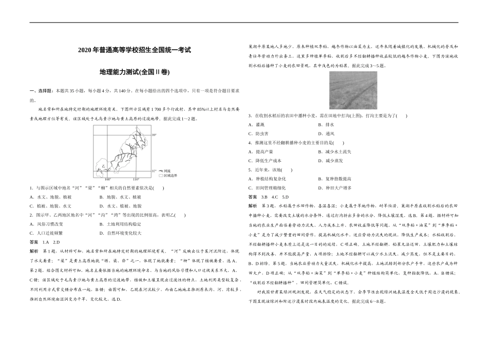 2020年全国统一高考地理试卷（新课标ⅱ）（含解析版）(1).docx_第1页