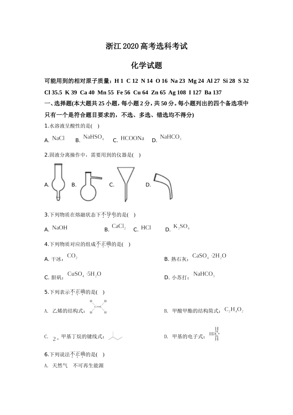2020年浙江省高考化学【7月】（含解析版）.doc_第1页
