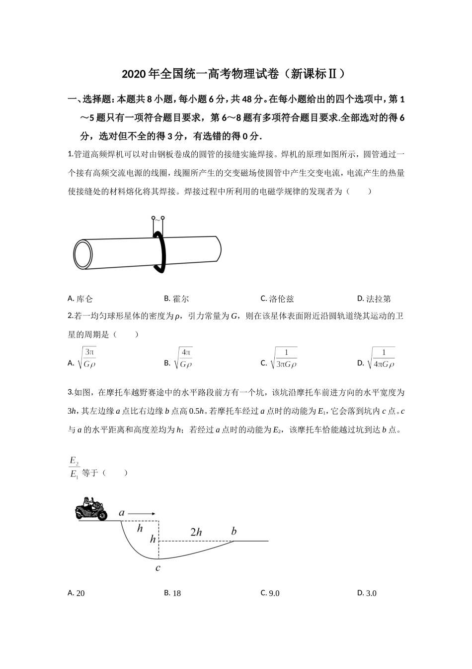 2020年全国统一高考物理试卷（新课标ⅱ）（原卷版）.doc_第1页