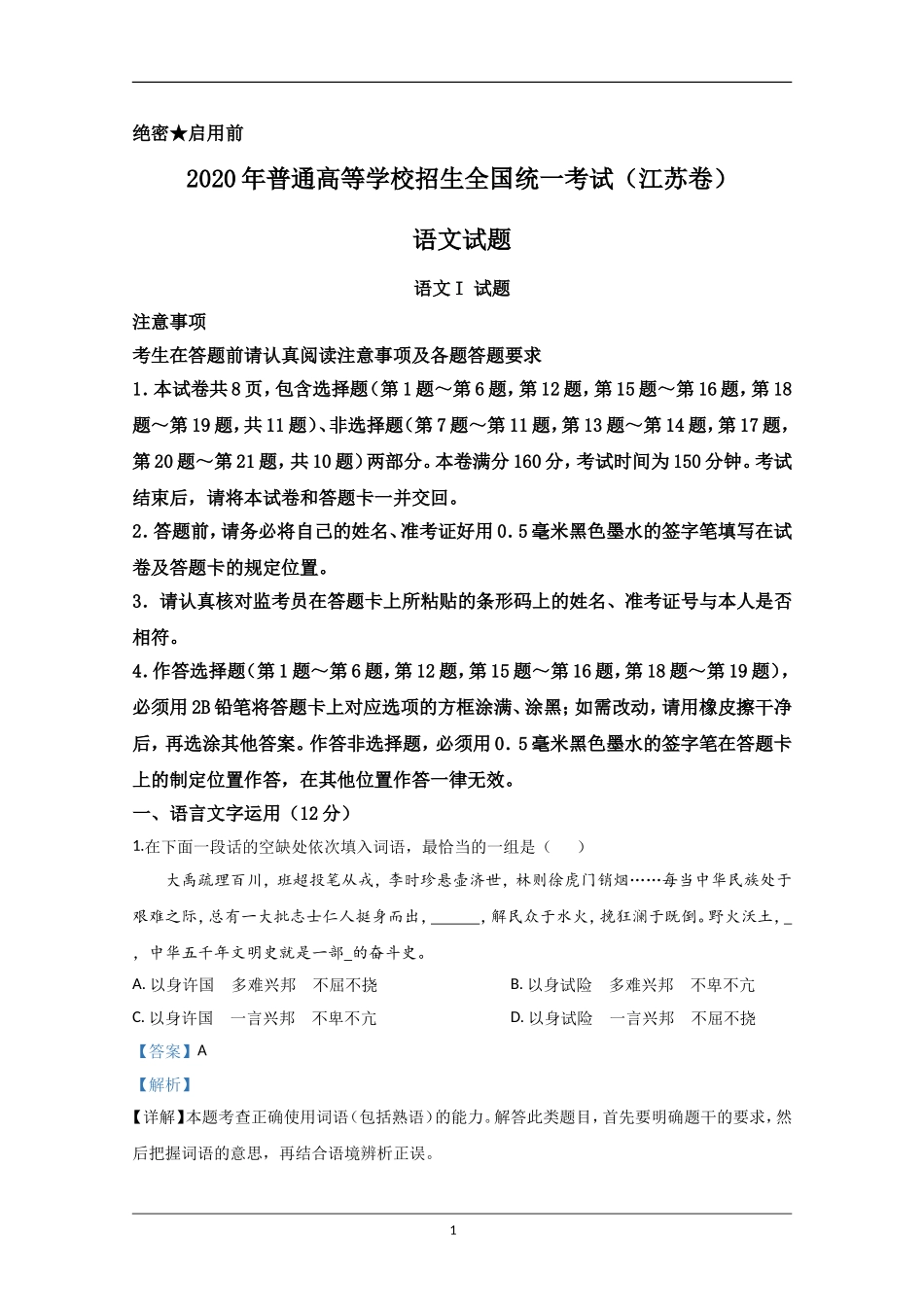 2020年江苏省高考语文试卷解析版 .doc_第1页