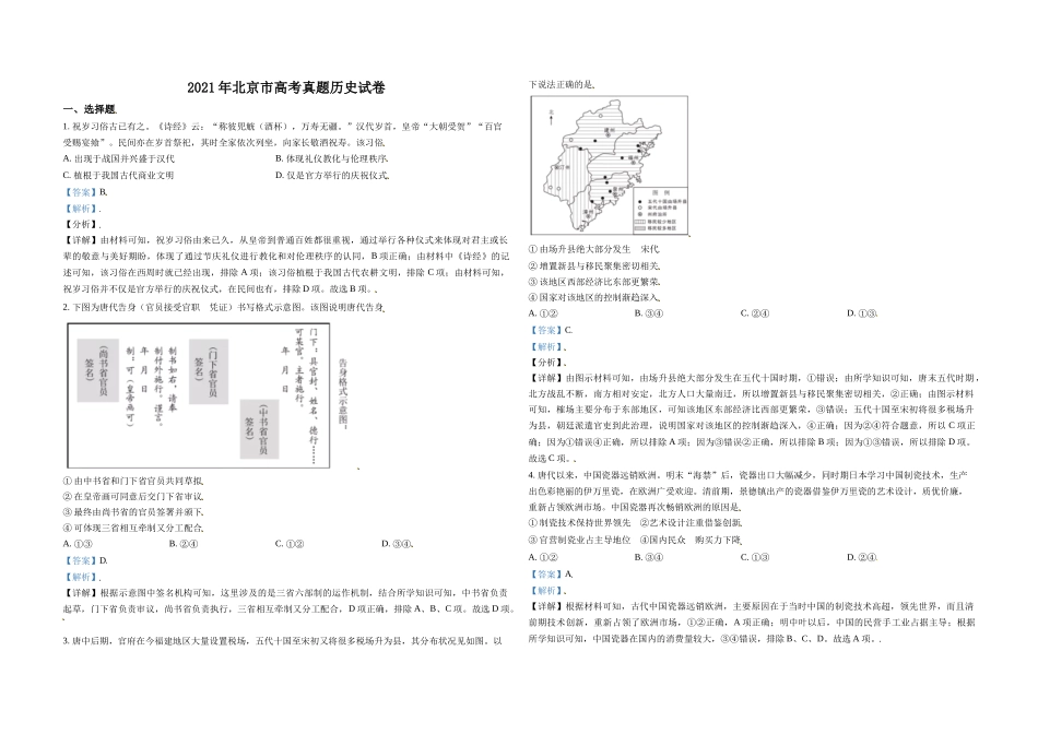 2021年北京市高考历史试卷（含解析版）(1).doc_第1页