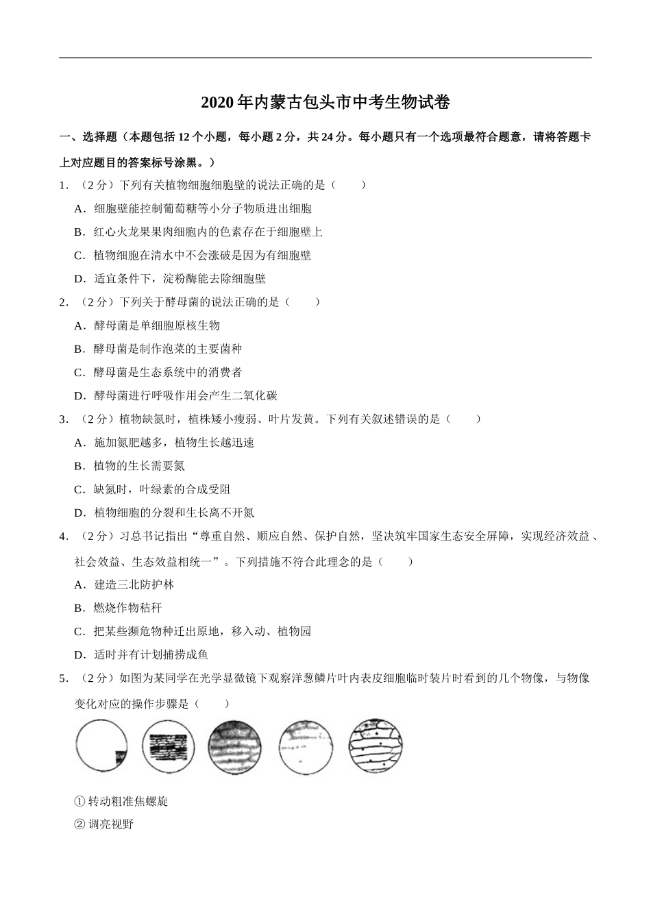 2020年内蒙古包头市中考生物试卷（解析版）.doc_第1页