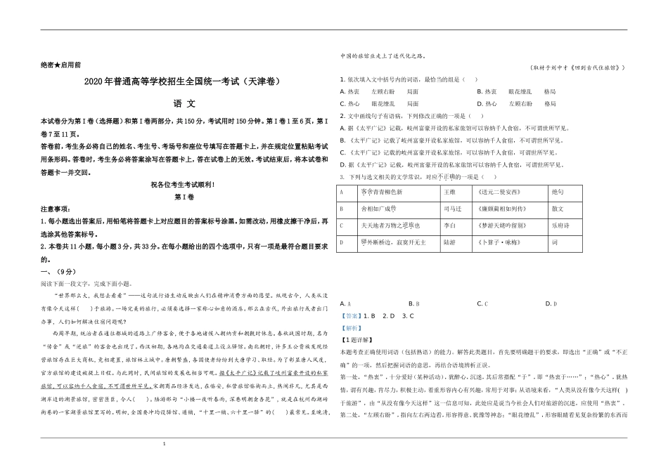 2020年天津市高考语文试卷解析版 .doc_第1页