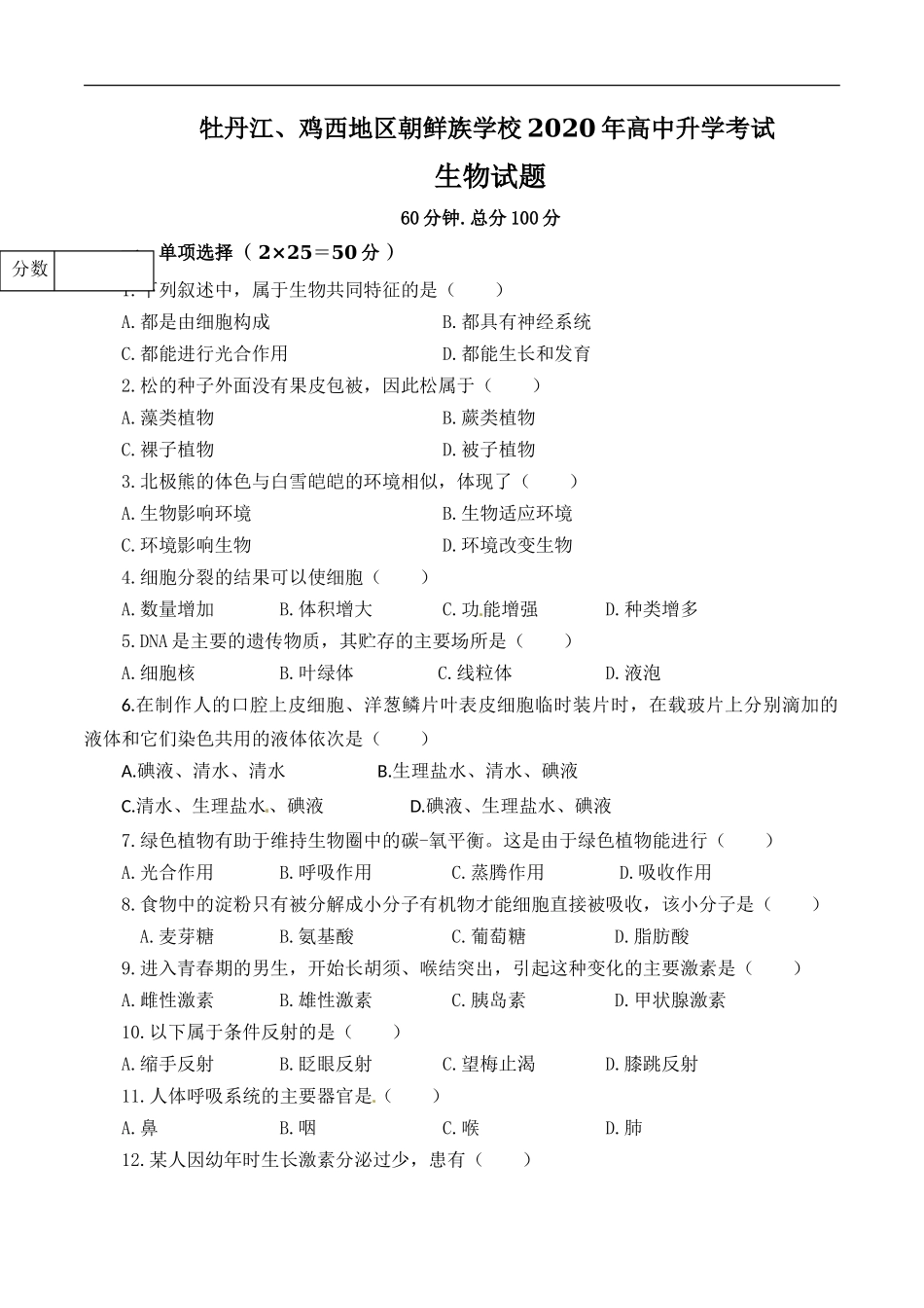 2020年黑龙江省牡丹江中考生物试题（解析版）.doc_第1页