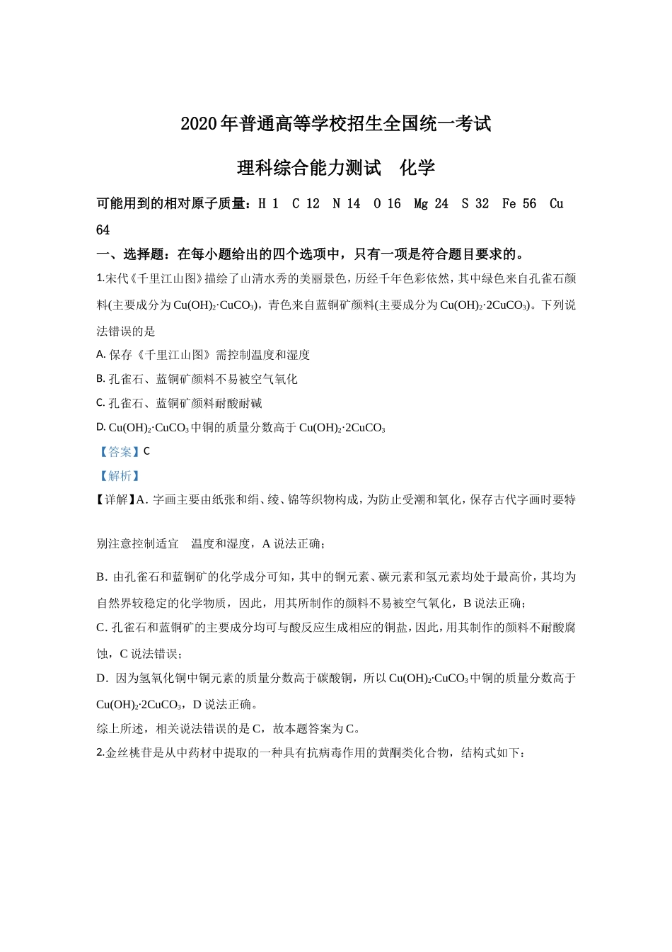 2020年全国统一高考化学试卷（新课标ⅲ）（含解析版）.doc_第1页