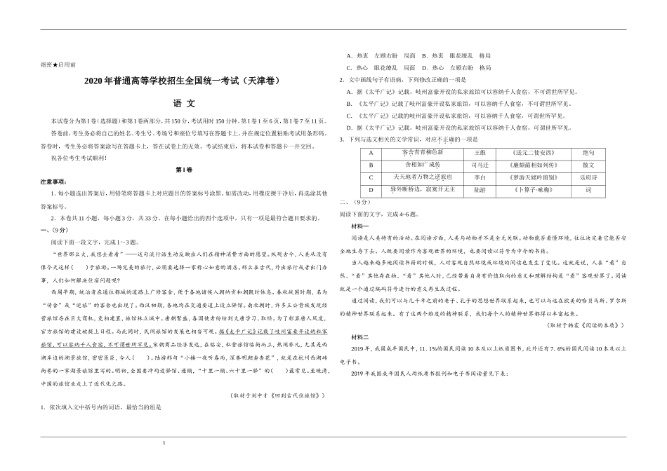 2020年天津市高考语文试卷 (1).doc_第1页