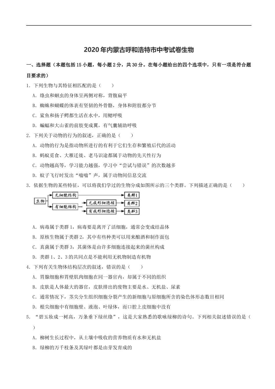 2020年内蒙古呼和浩特市中考生物试卷（解析版）.docx_第1页