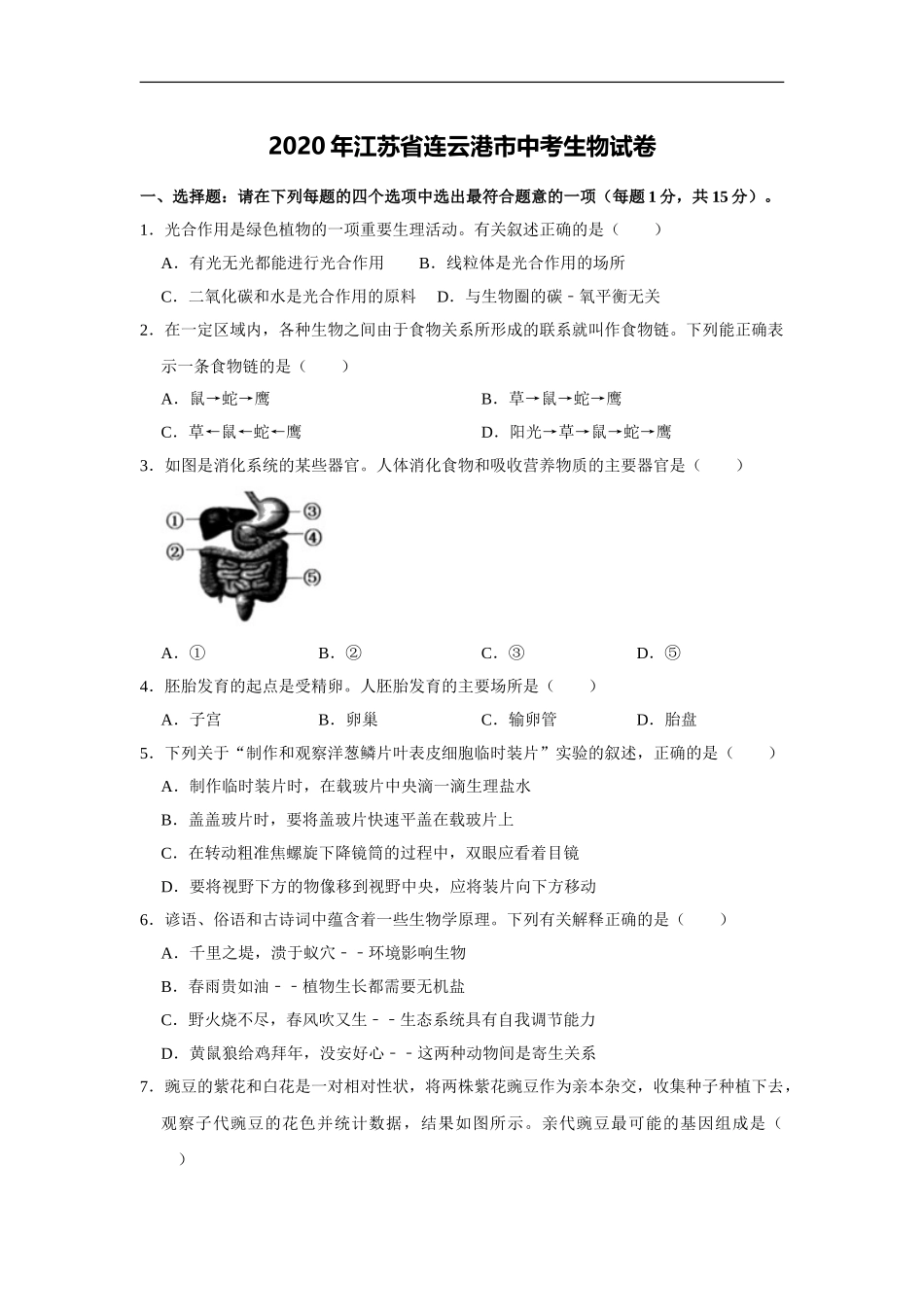 2020年江苏省连云港市中考生物试卷（解析版）.doc_第1页