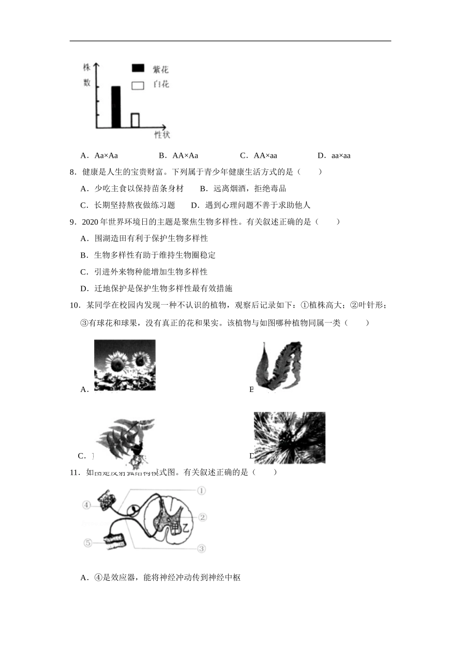 2020年江苏省连云港市中考生物试卷（解析版）.doc_第2页