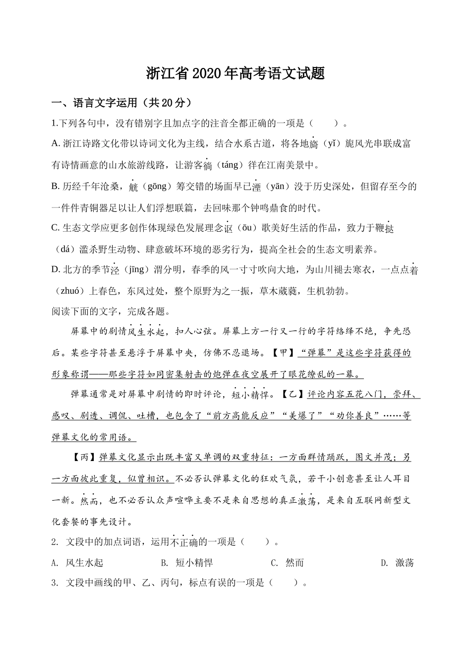 2020年浙江省高考语文（含解析版）.docx_第1页