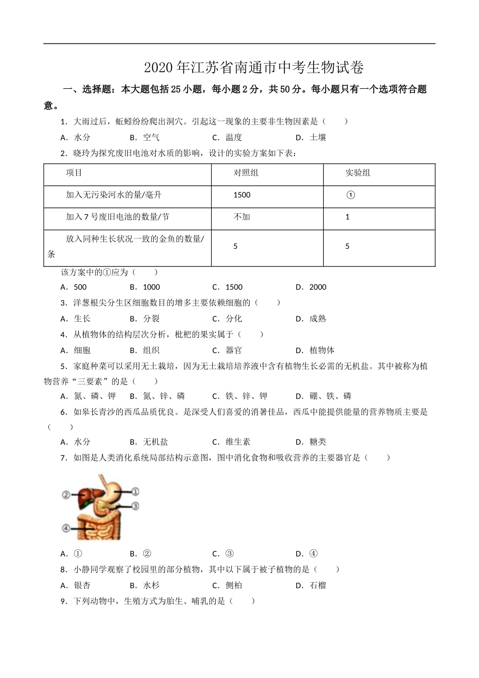 2020年江苏省南通市中考生物试卷（解析版）.docx_第1页