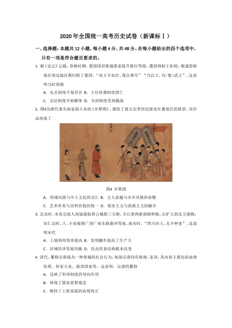 2020年全国统一高考历史试卷（新课标ⅰ）（原卷版）.doc_第1页