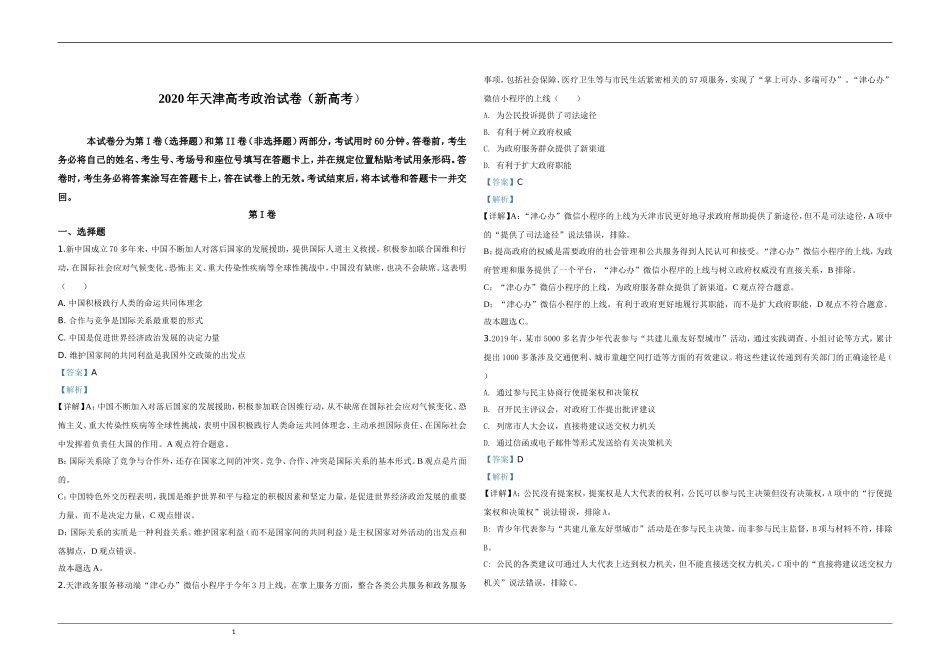 2020年天津市高考政治试卷解析版 .doc_第1页