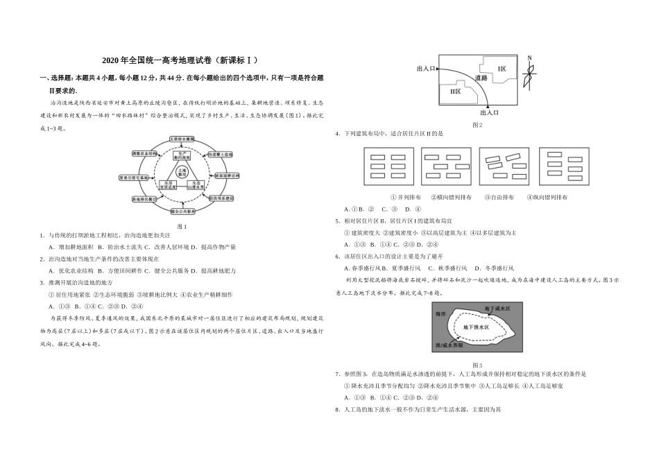 2020年全国统一高考地理试卷（新课标ⅰ）（原卷版）.doc_第1页