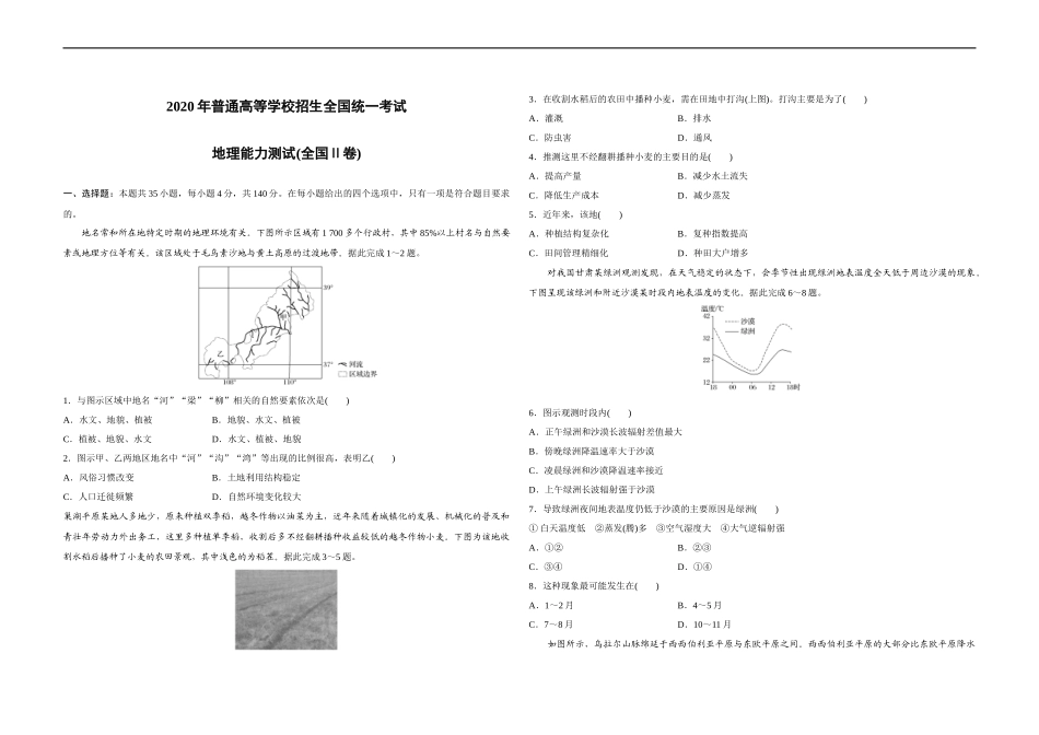 2020年全国统一高考地理试卷（新课标ⅱ）（原卷版）.docx_第1页