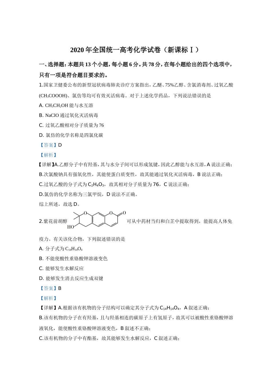 2020年全国统一高考化学试卷（新课标ⅰ）（含解析版）(1).doc_第1页