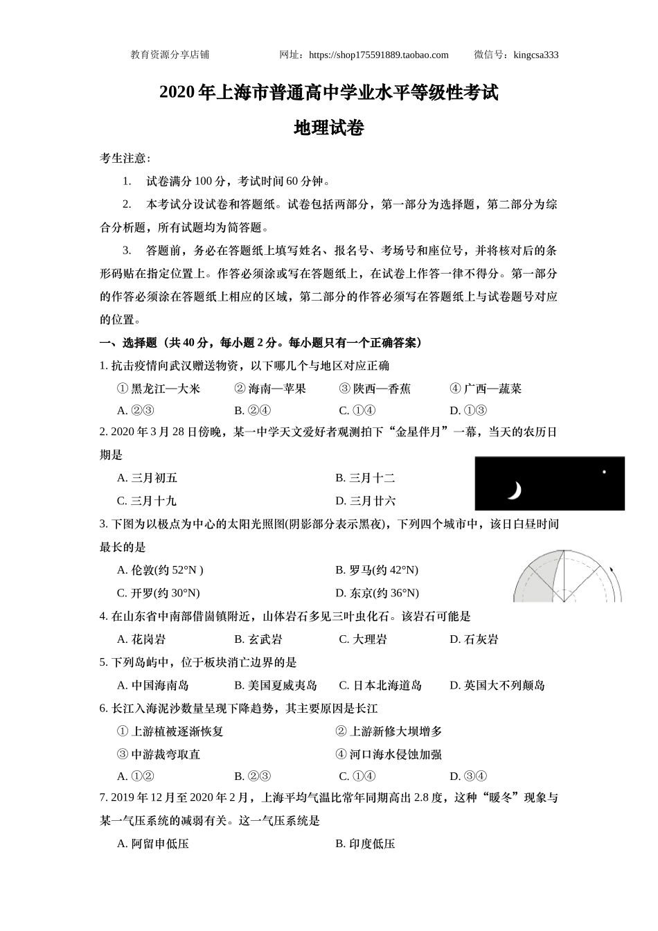 2020年上海市高中毕业统一学业考试地理试卷（答案版）.docx_第1页
