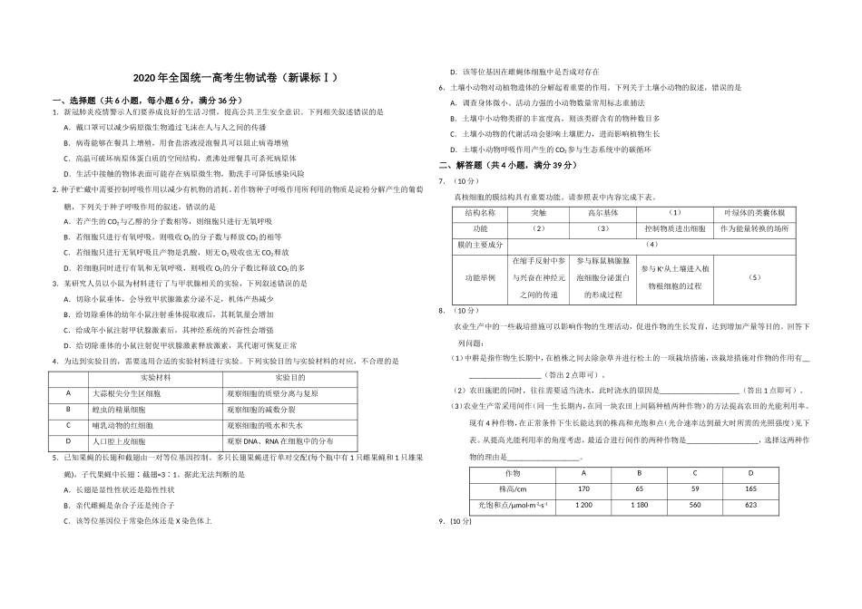 2020年全国统一高考生物试卷（新课标ⅰ）（原卷版）.doc_第1页