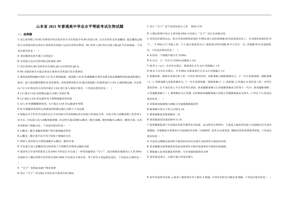 2021年高考真题 生物(山东卷)（原卷版）.doc_第1页