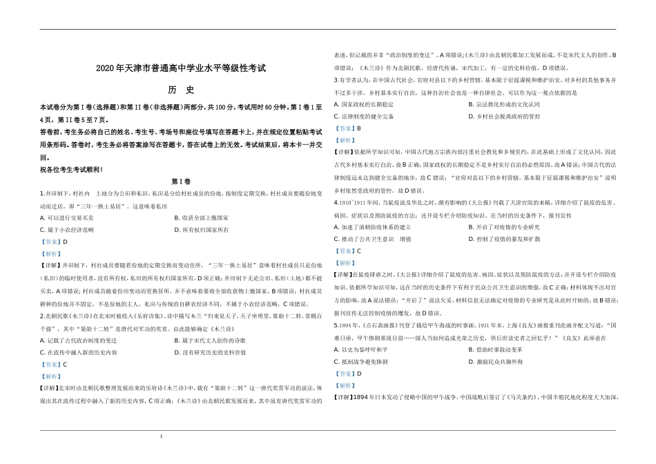 2020年天津市高考历史试卷解析版 (1).doc_第1页