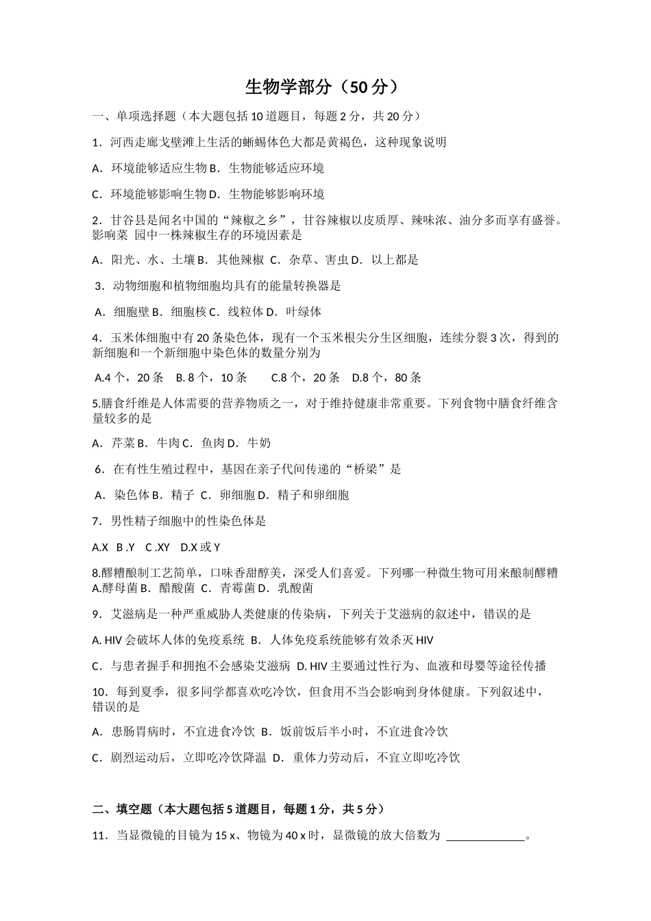 2021年甘肃省天水市中考生物真题.docx_第1页