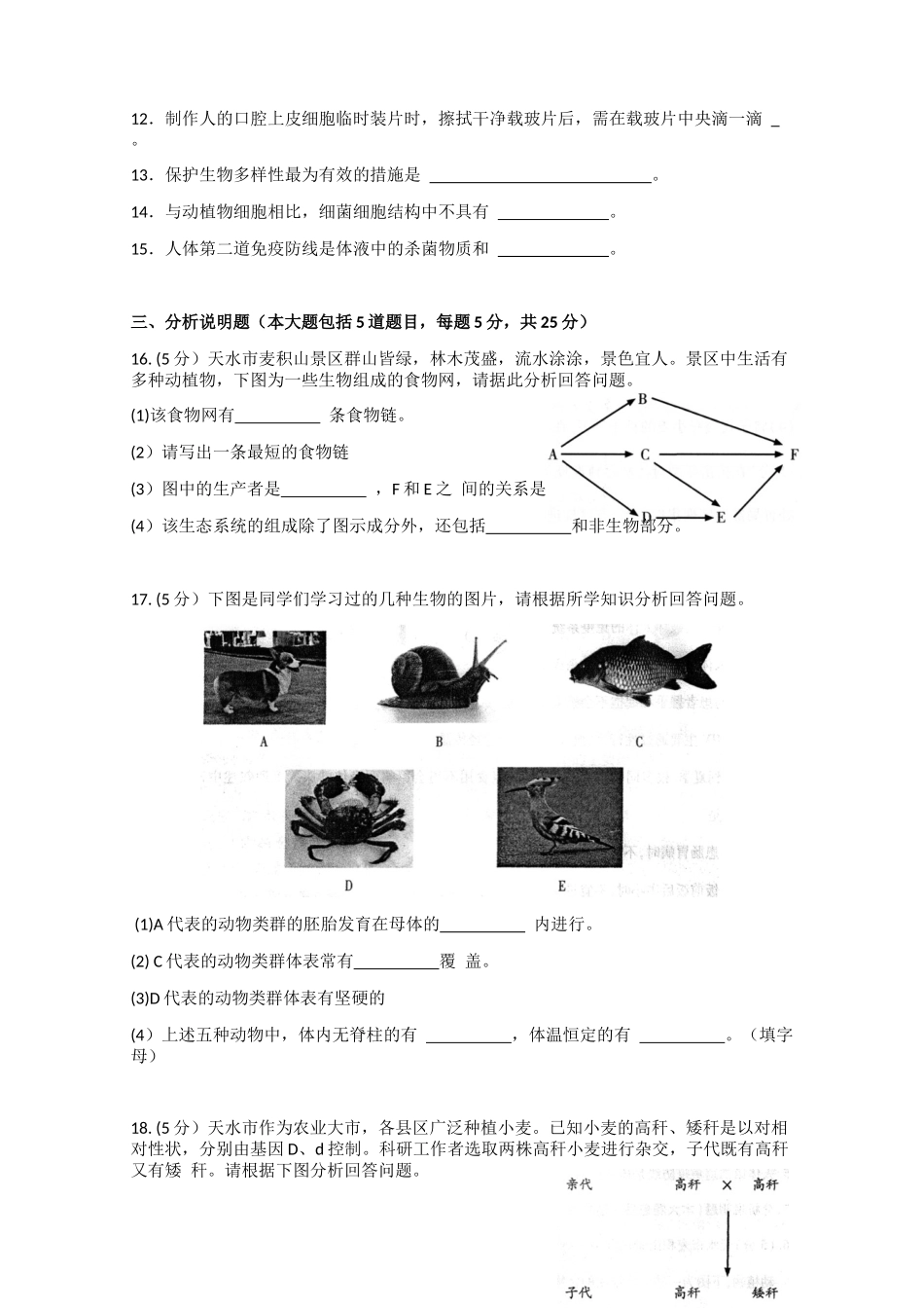 2021年甘肃省天水市中考生物真题.docx_第2页