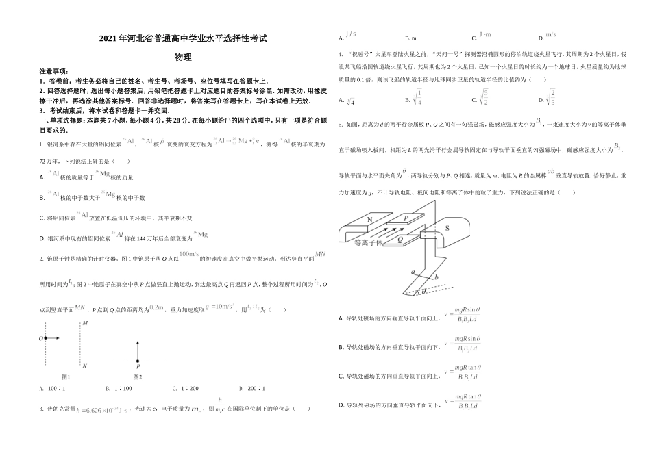 2021年河北省普通高中学业水平选择性考试（河北卷）（原卷版）.doc_第1页