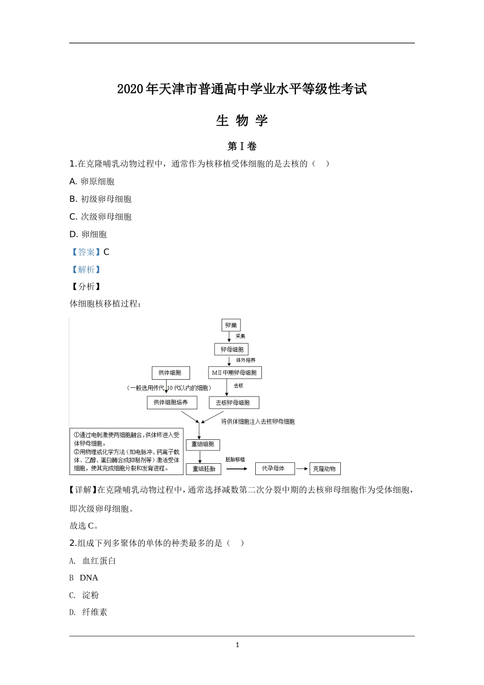 2020年天津市高考生物试卷解析版 .doc_第1页