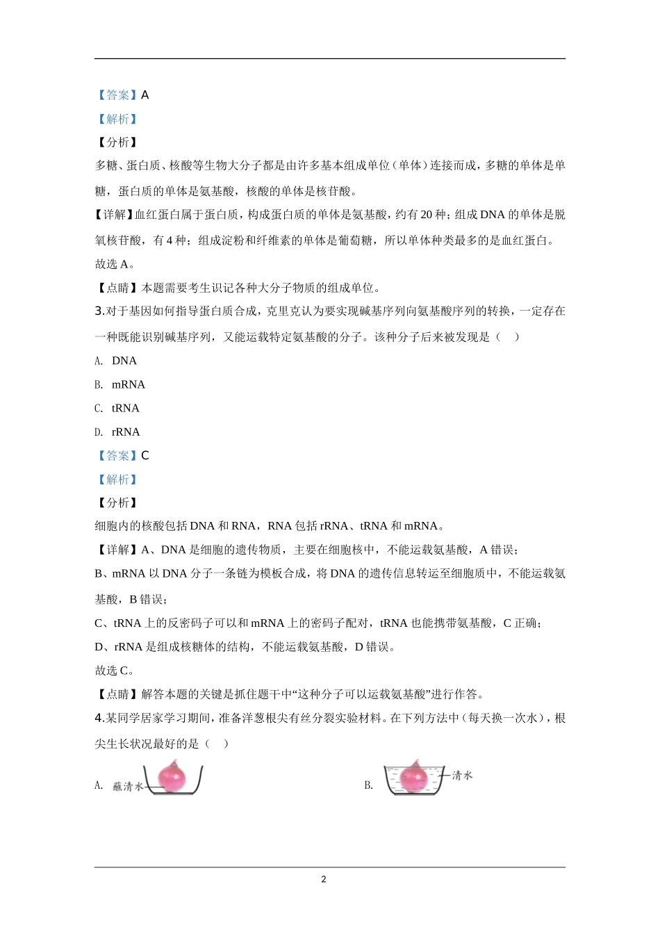2020年天津市高考生物试卷解析版 .doc_第2页