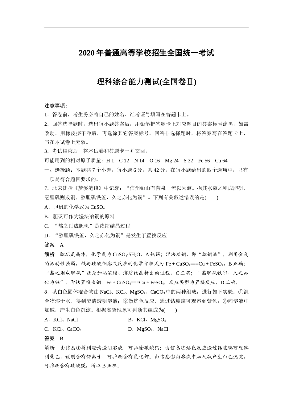 2020全国统一高考化学试卷（新课标ⅱ）（含解析版）(1).docx_第1页