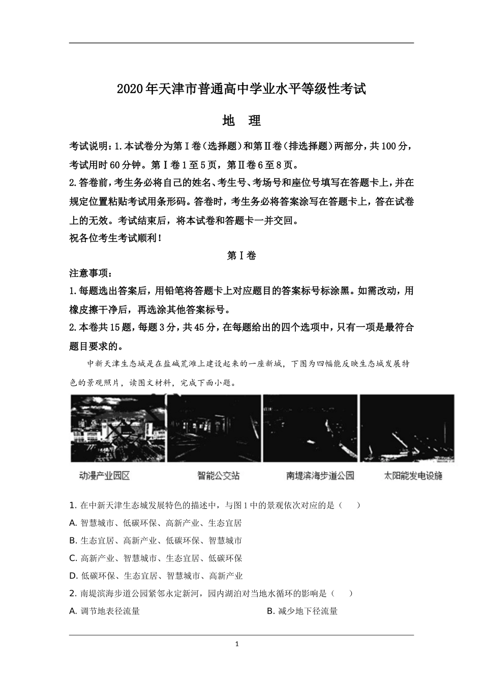 2020年天津市高考地理试卷解析版 (1).doc_第1页