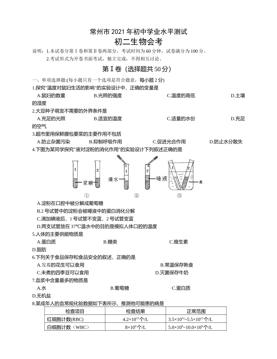 2021年江苏省常州市年中考生物真题（word版含答案）.docx_第1页