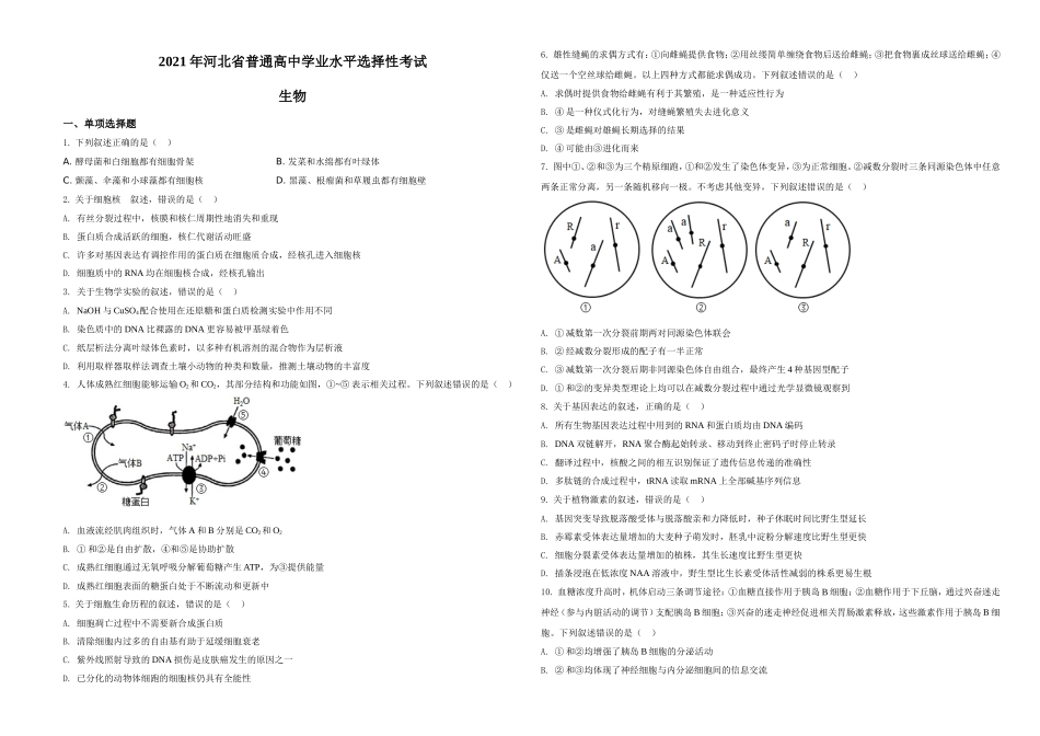 2021年河北高考生物试卷（新高考）（原卷版）.doc_第1页