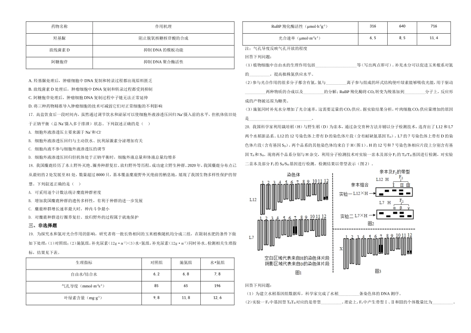 2021年河北高考生物试卷（新高考）（原卷版）.doc_第3页