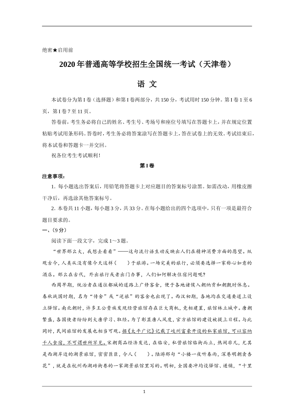 2020年天津市高考语文试卷 .doc_第1页