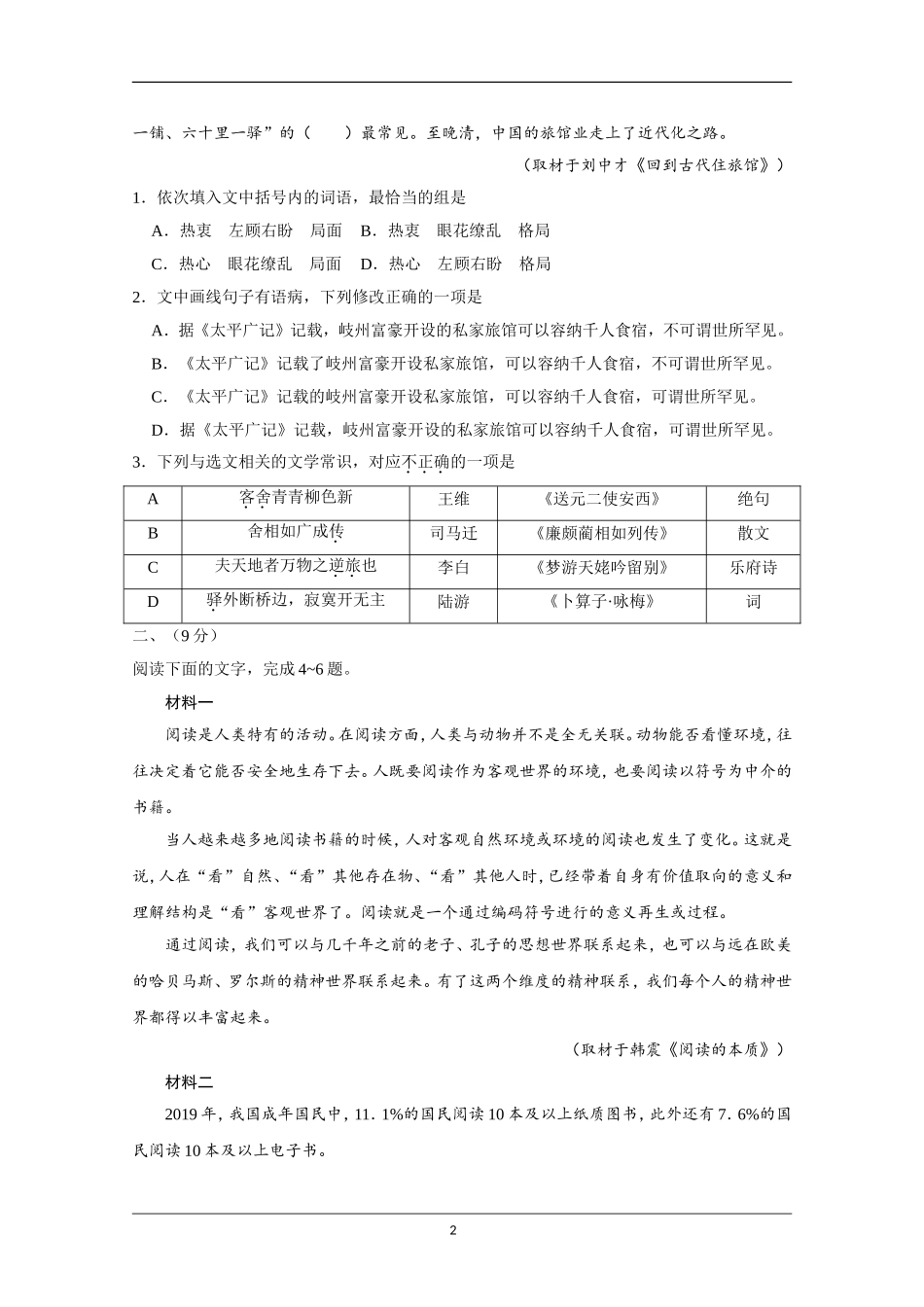 2020年天津市高考语文试卷 .doc_第2页
