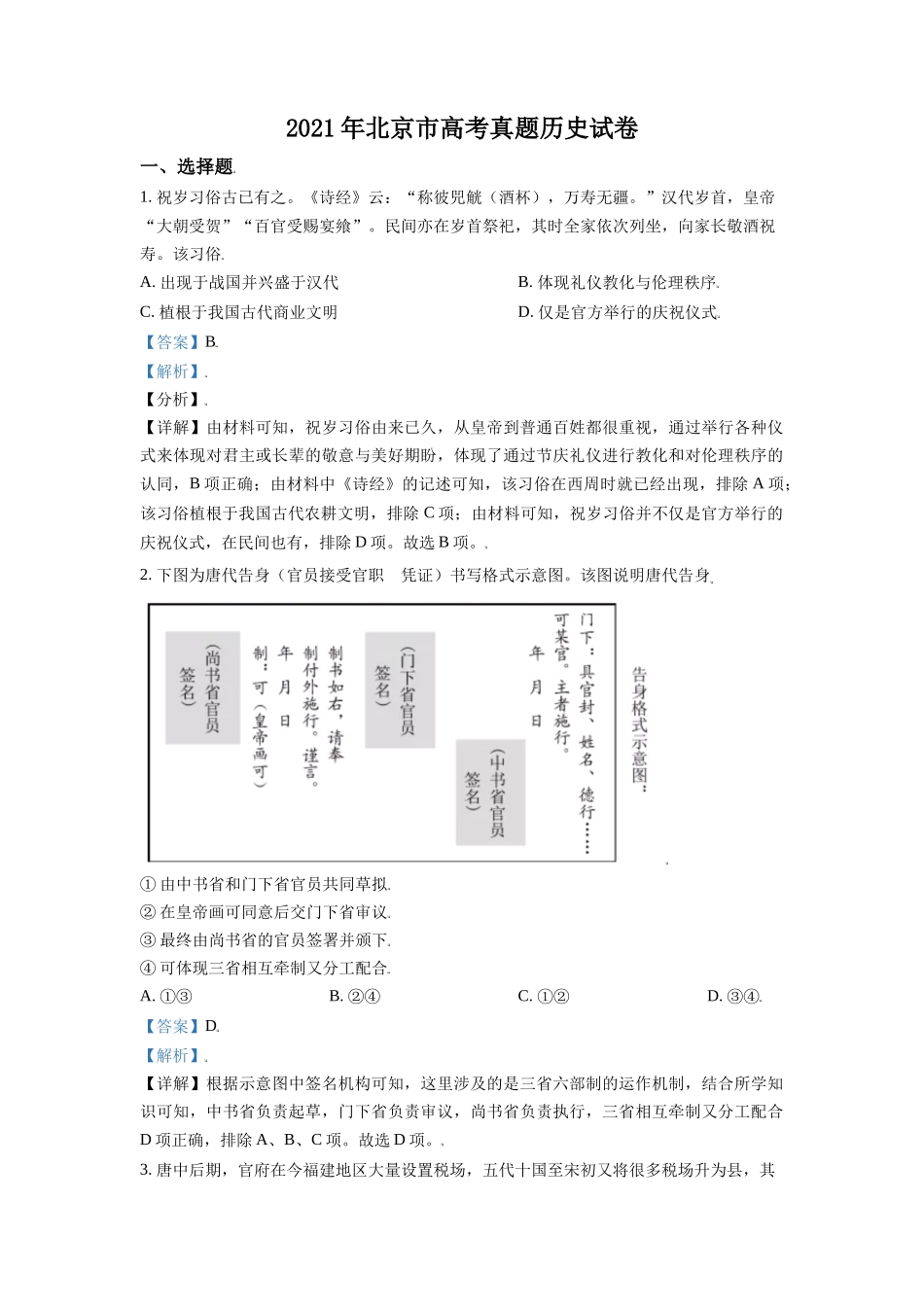 2021年北京市高考历史试卷（含解析版）.doc_第1页